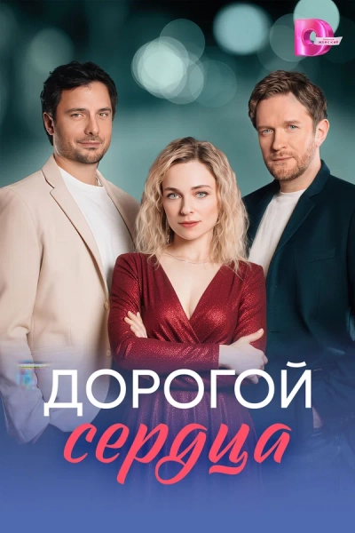 Дорогой сердца