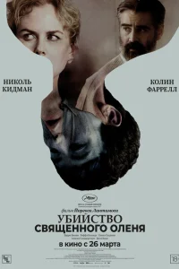  Убийство священного оленя 
